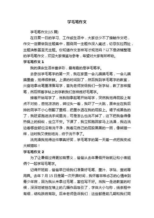 学毛笔作文