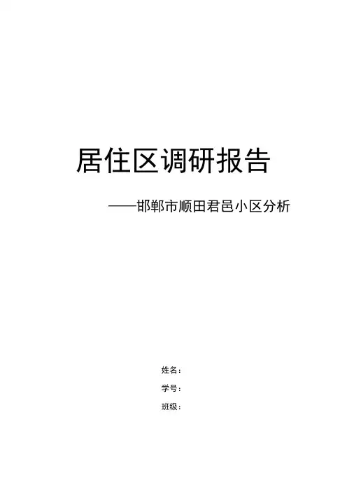 邯郸居住区调研报告