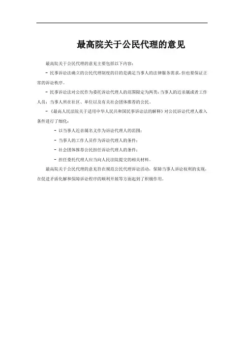 最高院关于公民代理的意见