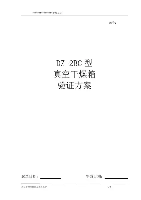 真空干燥器验证方案重点讲义资料