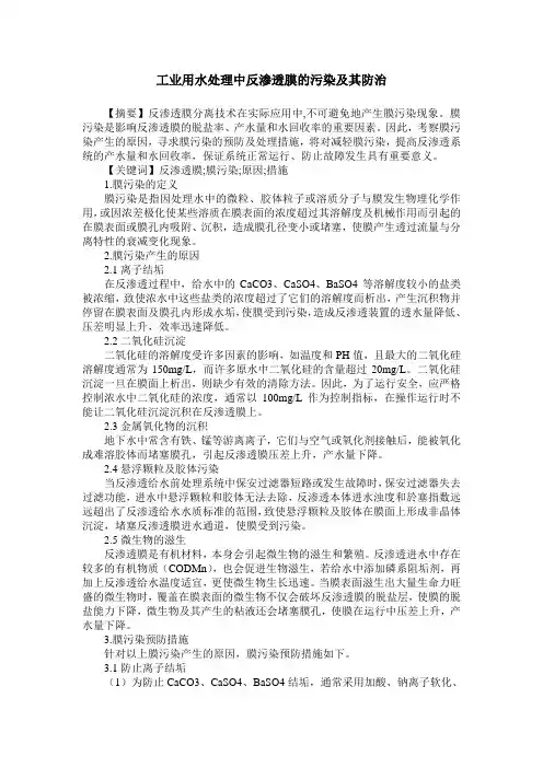 工业用水处理中反渗透膜的污染及其防治