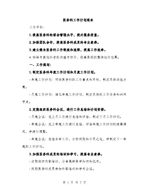 医务科工作计划范本（二篇）