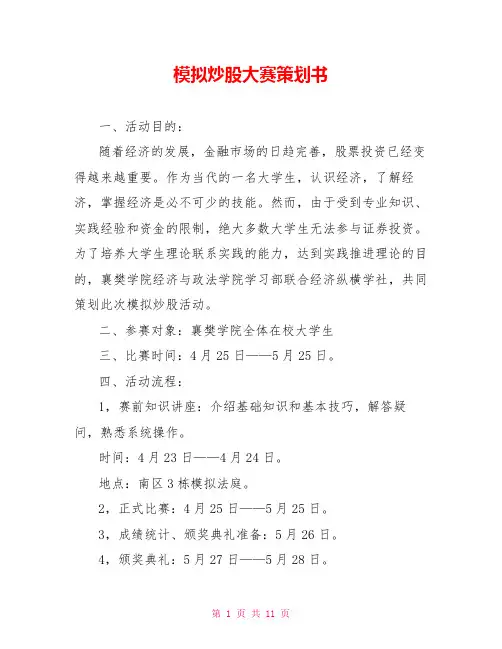 模拟炒股大赛策划书