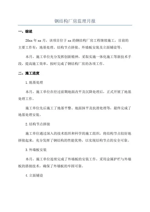 钢结构厂房监理月报
