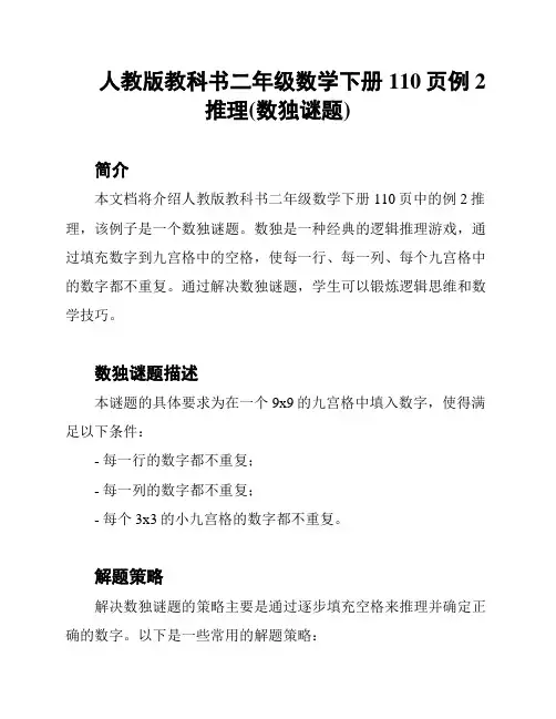 人教版教科书二年级数学下册110页例2推理(数独谜题)