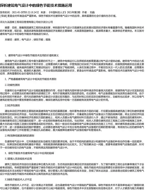 探析建筑电气设计中的绿色节能技术措施运用