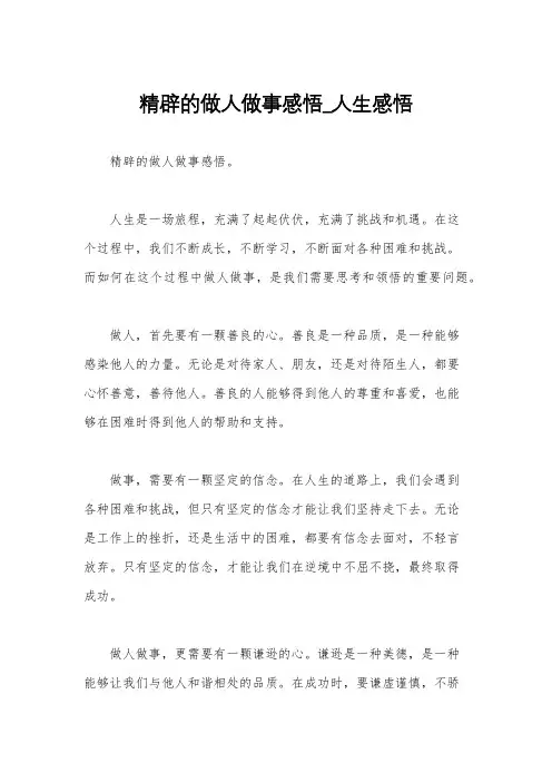 精辟的做人做事感悟_人生感悟