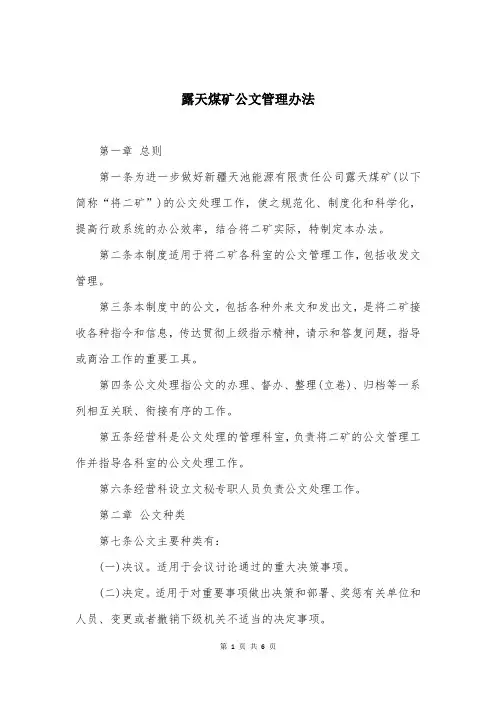 露天煤矿公文管理办法