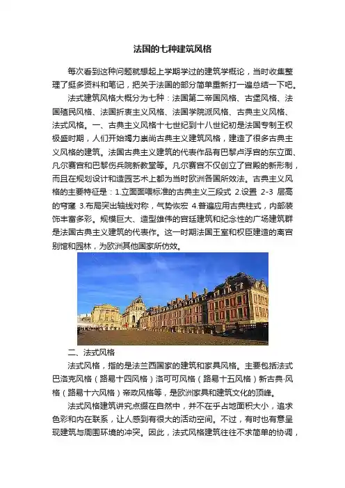 法国的七种建筑风格