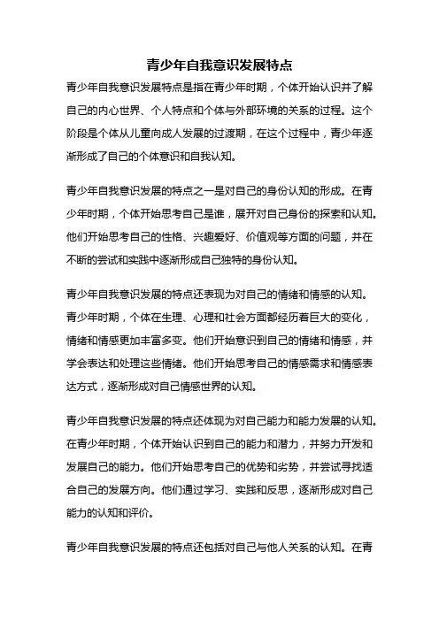 青少年自我意识发展特点