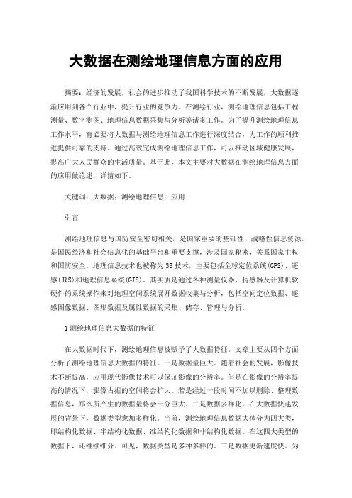 大数据在测绘地理信息方面的应用