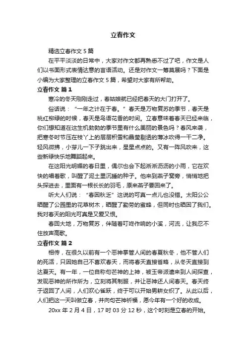 精选立春作文5篇