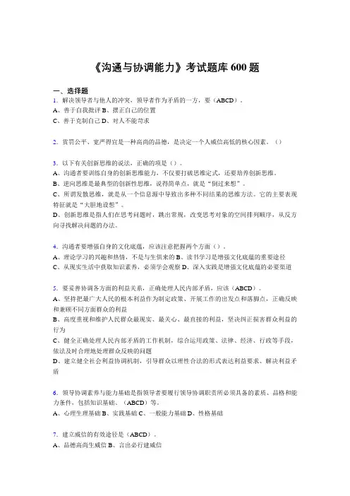 精选沟通与协调能力完整考题库600题(答案)
