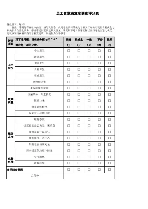 员工食堂满意度调查评分表