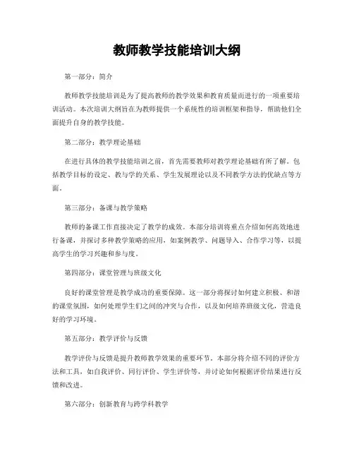 教师教学技能培训大纲