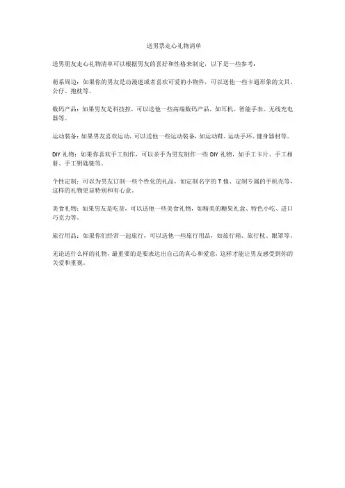送男票走心礼物清单
