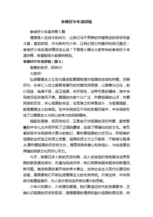 争做好少年演讲稿