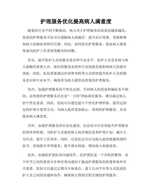 护理服务优化提高病人满意度