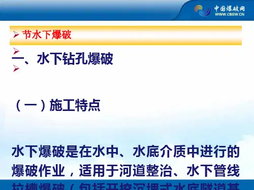 水下爆破基本知识技能及操作规范