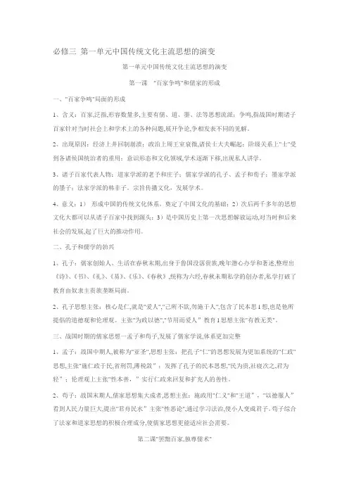 必修三 第一单元中国传统文化主流思想的演变