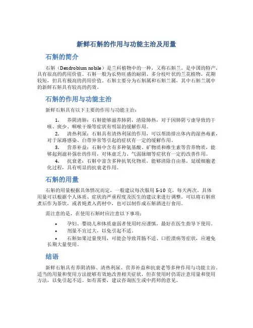 新鲜石斛的作用与功能主治及用量