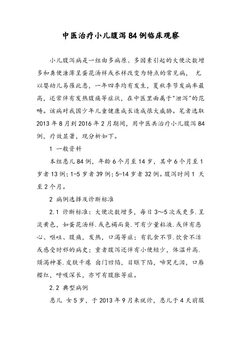 中医治疗小儿腹泻84例临床观察