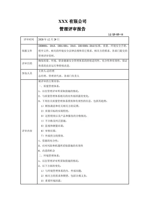 ISO三体系管理评审报告