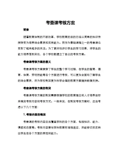 考查课考核方案