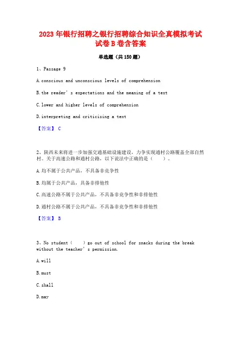 2023年银行招聘之银行招聘综合知识全真模拟考试试卷B卷含答案