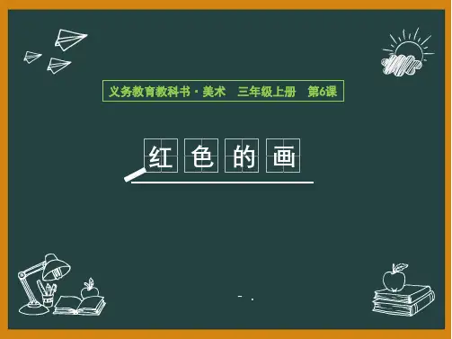 《红色的画》PPT教学课件