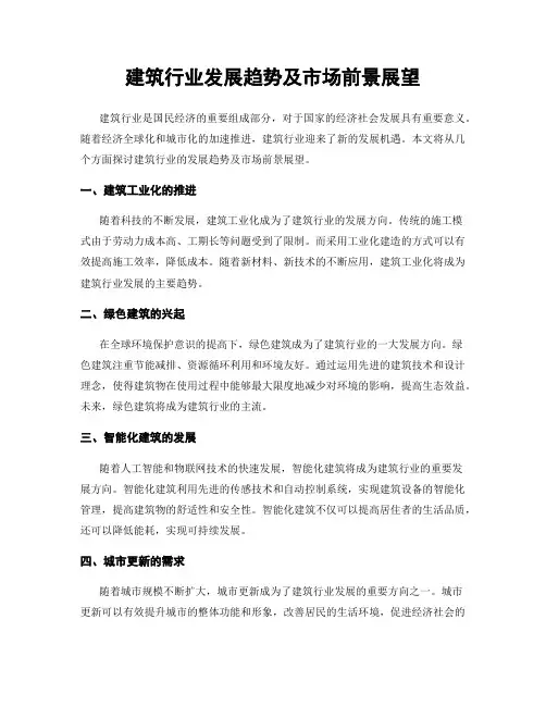 建筑行业发展趋势及市场前景展望