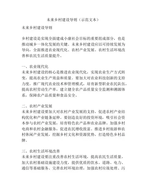 未来乡村建设导则(示范文本)