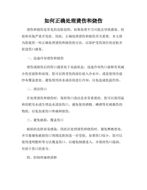 如何正确处理烫伤和烧伤