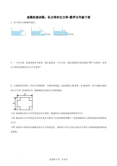 思维拓展训练：长方体和正方体-数学五年级下册