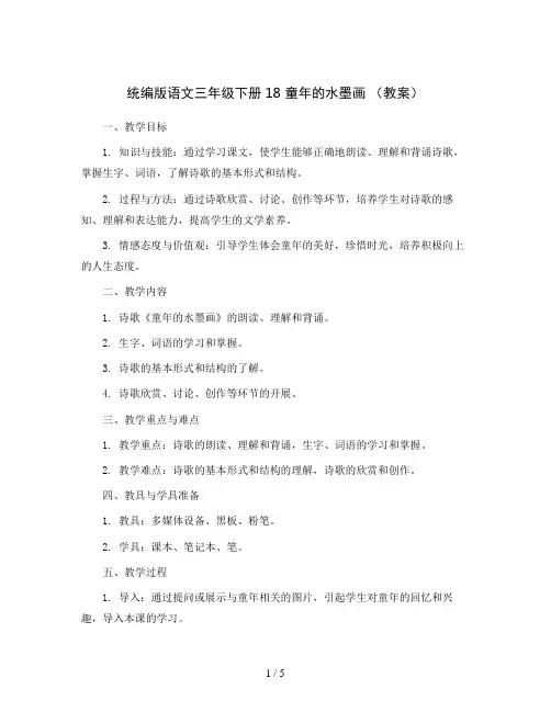 统编版语文三年级下册18 童年的水墨画 (教案)