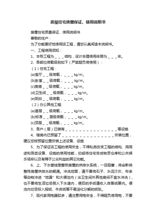 房屋住宅质量保证、使用说明书