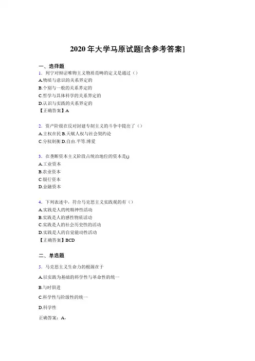 2020年大学马原试题HJ[含参考答案]