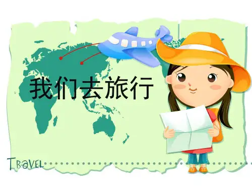 六年级上册美术课件-第一课 我们去旅行 ︳湘美版(2014秋)(共14张PPT)
