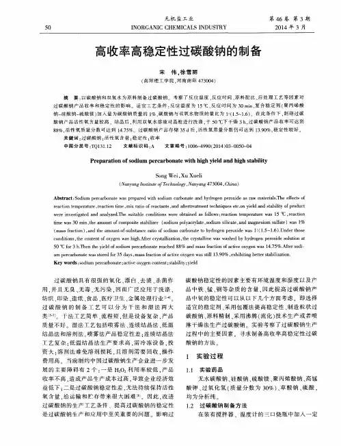 高收率高稳定性过碳酸钠的制备