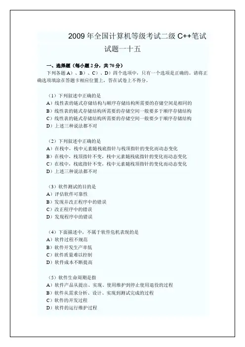 2009年全国计算机等级考试二级C++笔试试题