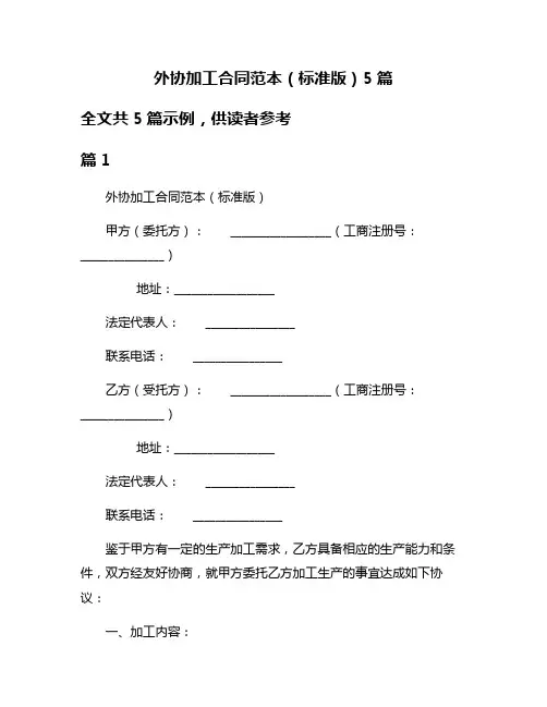 外协加工合同范本(标准版)5篇