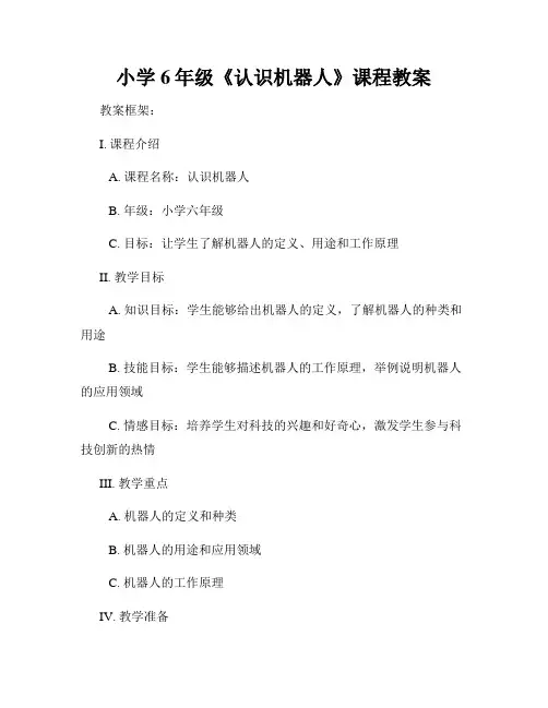 小学6年级《认识机器人》课程教案