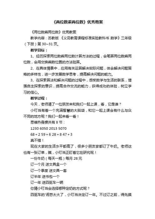 《两位数乘两位数》优秀教案