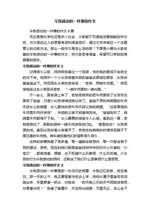 令我感动的一件事的作文8篇