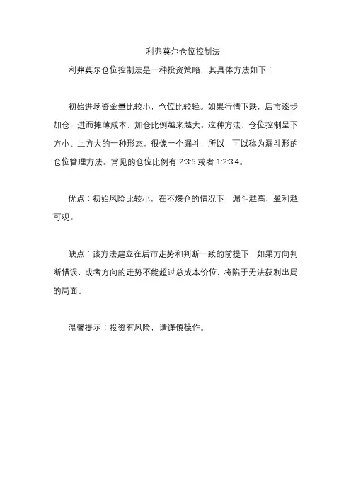 利弗莫尔仓位控制法