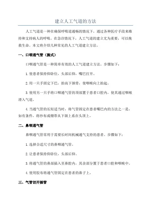 建立人工气道的方法