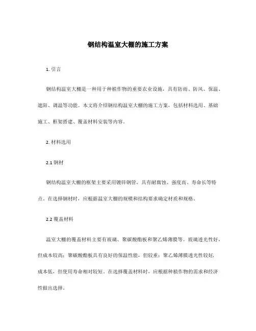 钢结构温室大棚的施工方案