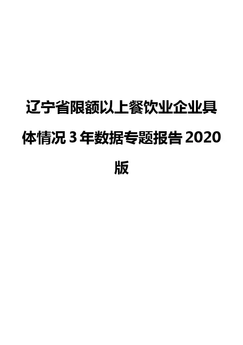 辽宁省限额以上餐饮业企业具体情况3年数据专题报告2020版