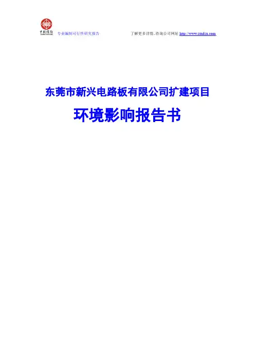 东莞市新兴电路板有限公司扩建项目环境影响报告书