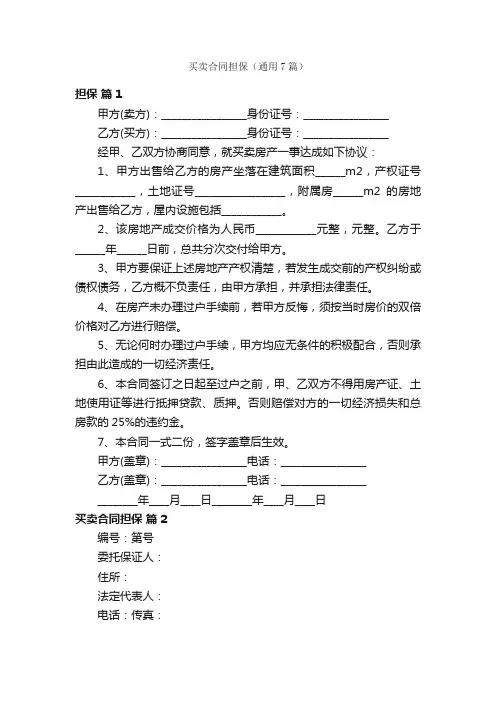 买卖合同担保（通用7篇）